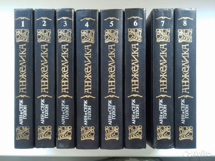 А. и С. Голон Анжелика