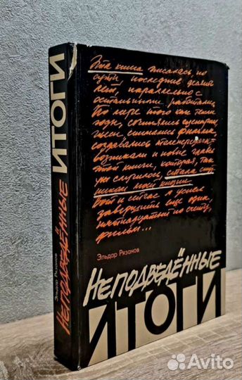 Неподведенные итоги