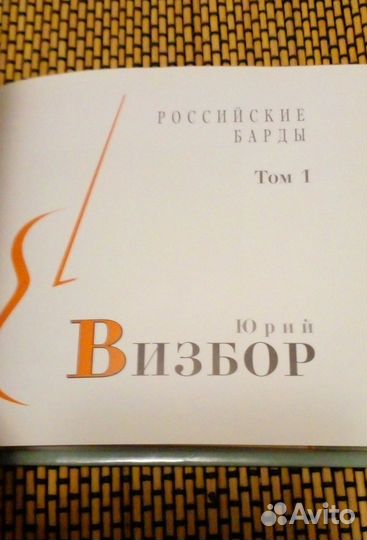 Юрий Визбор – Российские барды, том 1