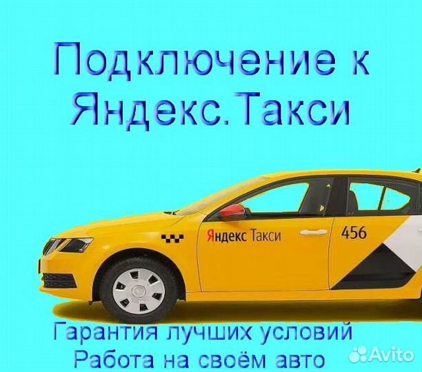 Водитель Яндекс.Про с личным авто без опыта