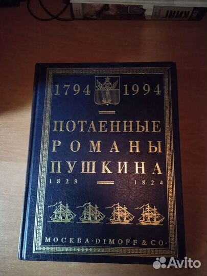 Книга Потаенные романы Пушкина