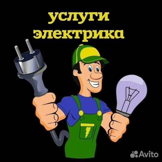 Услуги электрика и электромонтажника