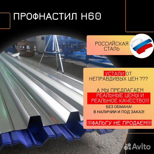 Профнастил Н60 Оцинкованный 0,45