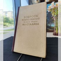 Вопросы языкознания в свете трудов Сталина. 1950