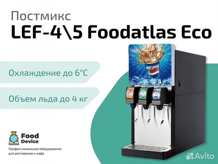 Постмикс LEF-4\5 Foodatlas Eco