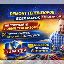 Ремонт телевизоров в Севастополе Замена подсветки, Севастополь