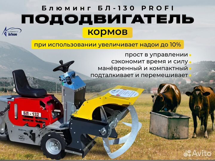 Пододвигатель кормов Блюминг БЛ-130 PROFI, 2024