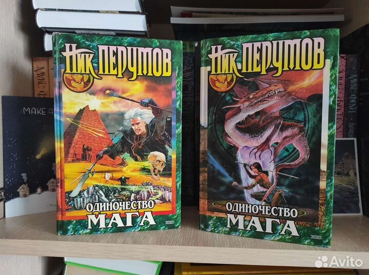 Одиночество мага Ник Перумов