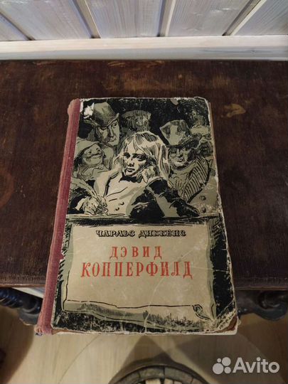 Ч. Диккенс Дэвид Копперфильд