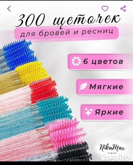 Щеточки для ресниц