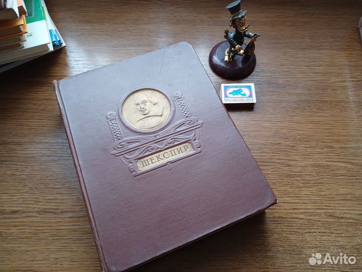 Шекспир Избранные произведения. 1950