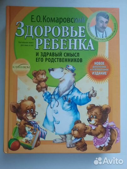 Книги по воспитанию детей Комаровский