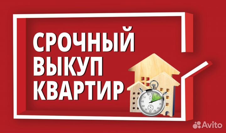 Срочный выкуп квартир и недвижимости