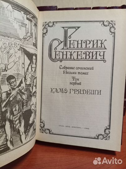 Генрик Сенкевич собрание сочинений в 8т