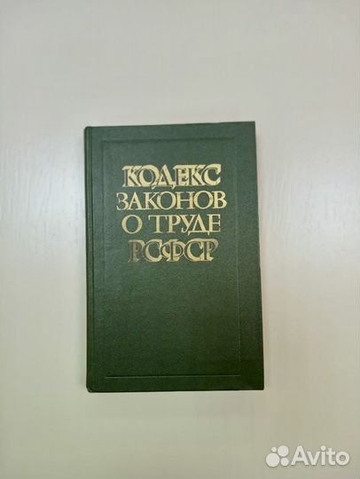 Кодекс законов о труде рсфср