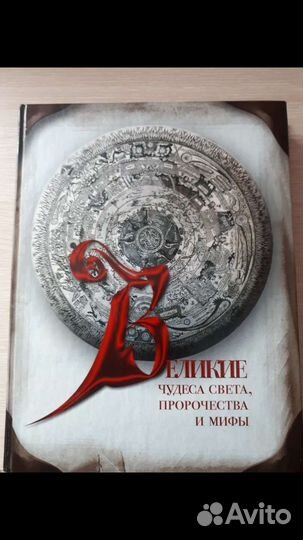 Великие чудеса света, пророчества и мифы