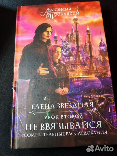 Елена Звездная серия Академия проклятий Уроки 2-7