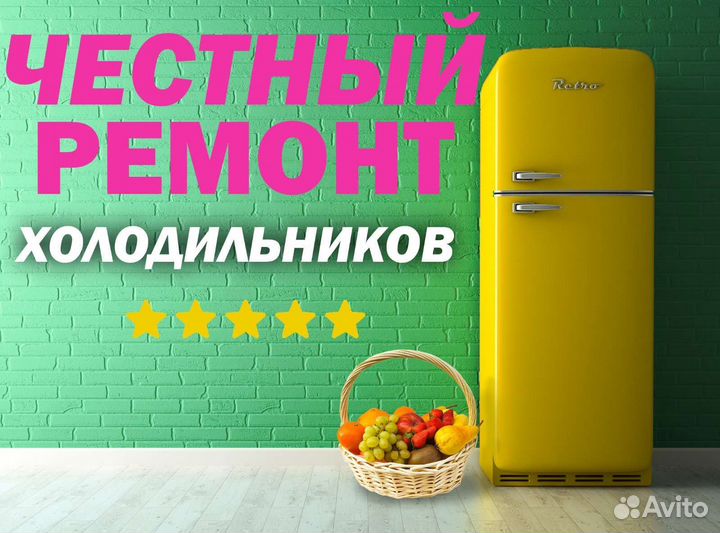 Ремонт холодильников на дому