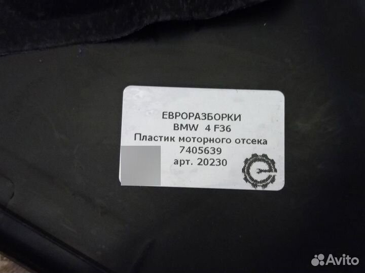 Пластик моторного отсека BMW 4 F36 2.0 i 7405639