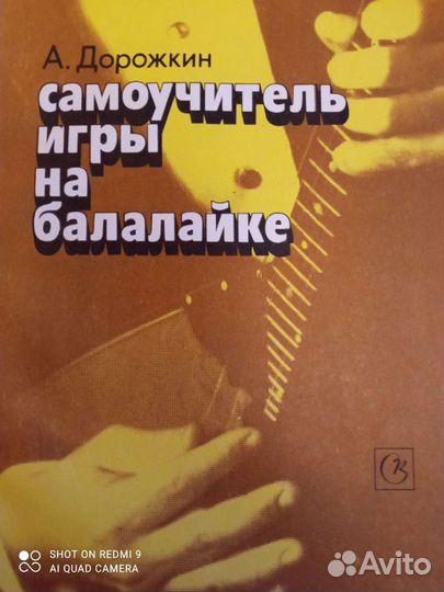 Самоучитель игры на балалайке