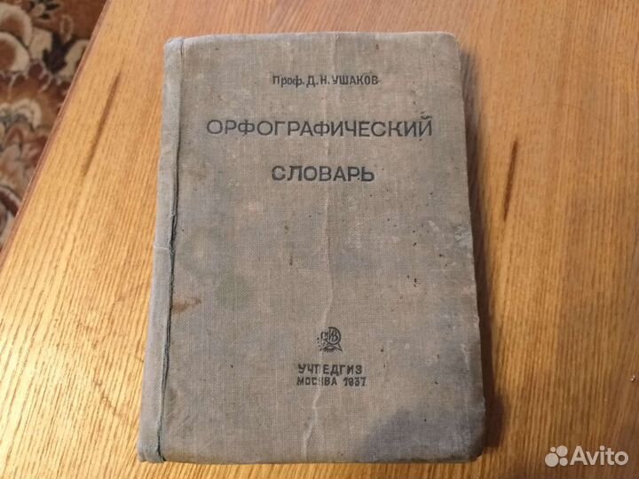 Орфографический словарь 1937 г. Ушаков Д Н