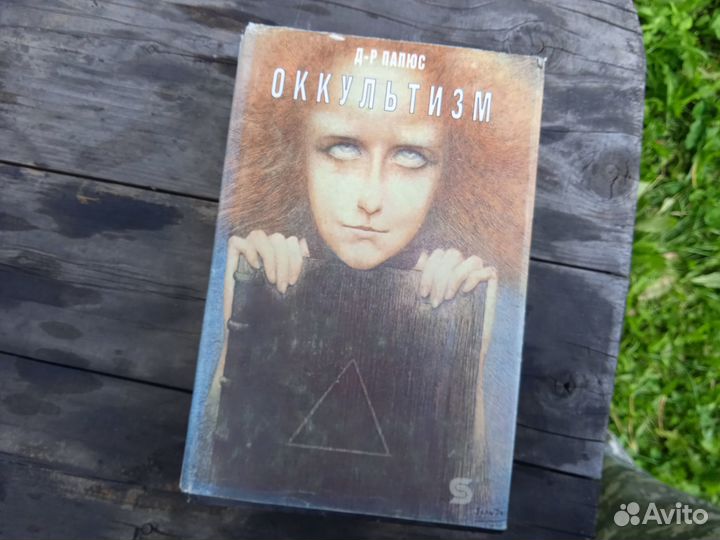 Оккультизм Д.Р. Папюс