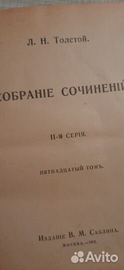 Лев Толстой. Кругъ Чтения. 1911-1912г