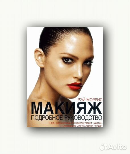 Р. Моррис. Макияж. Подробное руководство