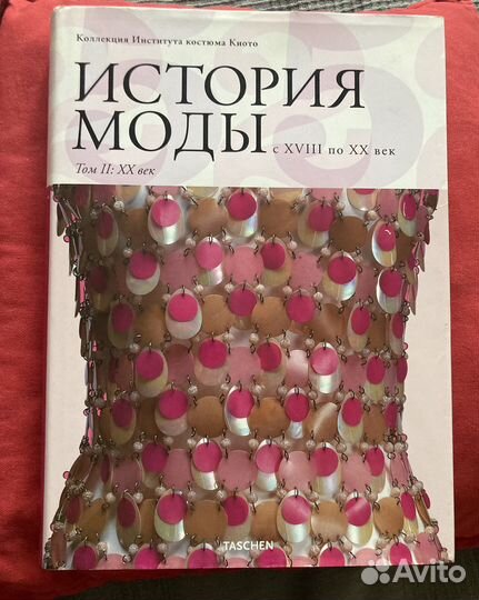 Книга История моды с xviii по XX век
