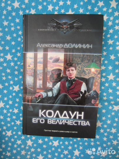 А.А. Долинин. Колдун Его Величества. 2018 год