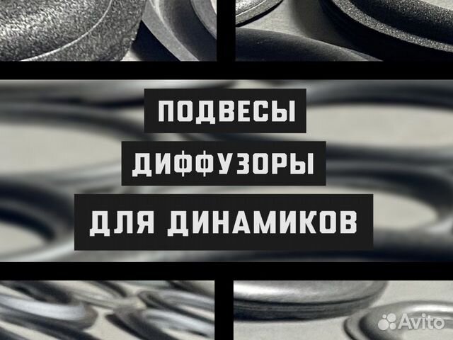 Подвесы и диффузоры для динамиков
