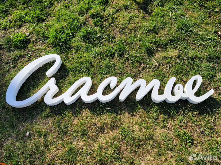 Надпись из пенопласта