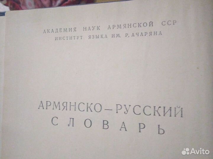 Армянско-Русский словарь