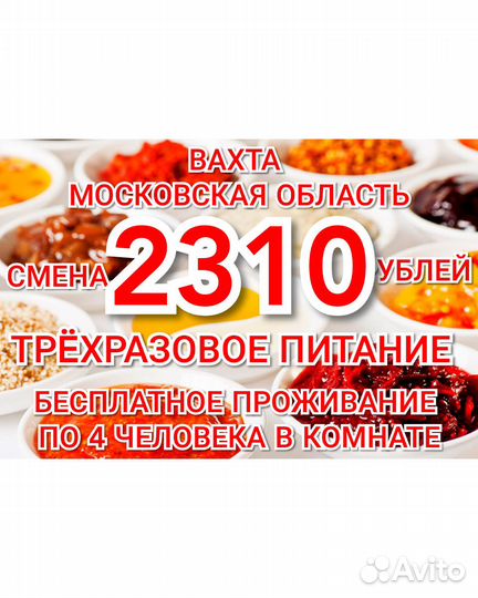 Упаковщик вахтой Москва трёхразовое питание