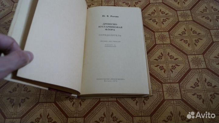 4005 Рычин Ю.В. Древесно-кустарниковая флора. Опре