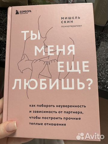 Книга «Ты меня еще любишь»