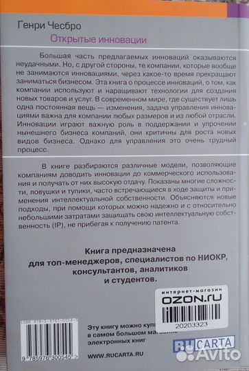 Книга Генри Чесбро: Открытые инновации