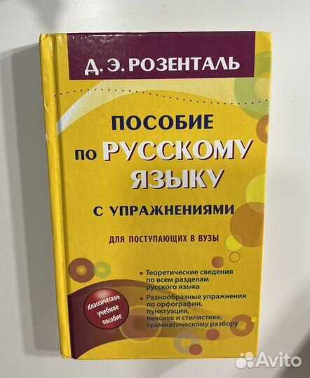 Пособие русский язык Розенталь ЕГЭ