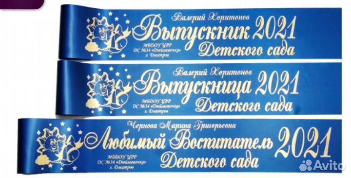 Именные ленты выпускника, первоклассника