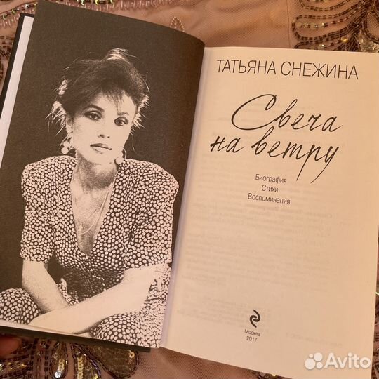 Книга «Свеча на ветру» (Татьяна Снежина)