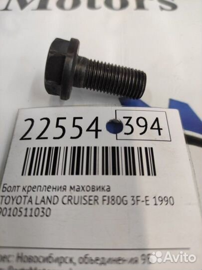 Болт крепления маховика Toyota Land Cruiser FJ80G