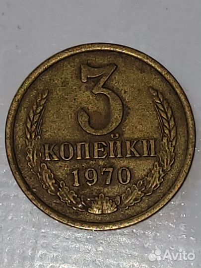 3 копейки СССР 1969