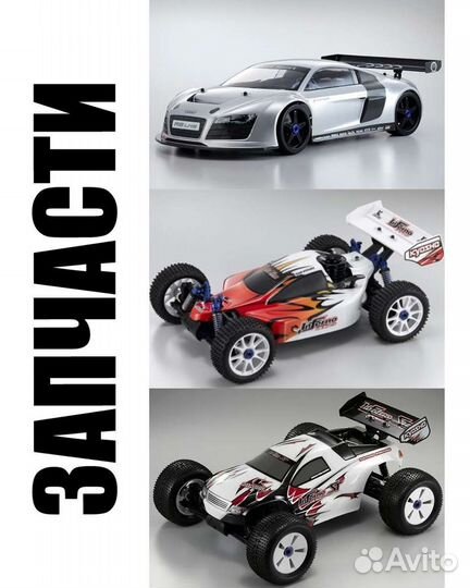 Запчасти для моделей Kyosho Inferno
