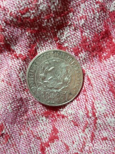 Монета 1 рубль 1921 года