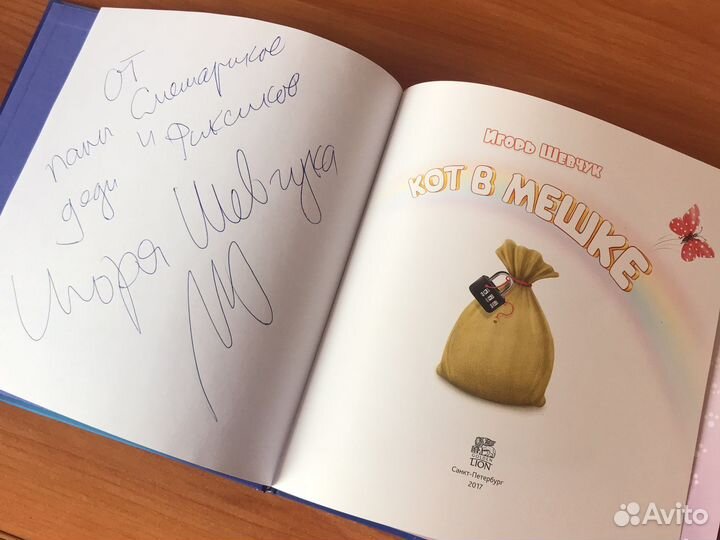 Детская книга «Кот в мешке» с автографом автора