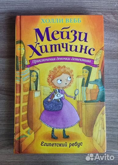 Детская книга Мейзи Хитчинс