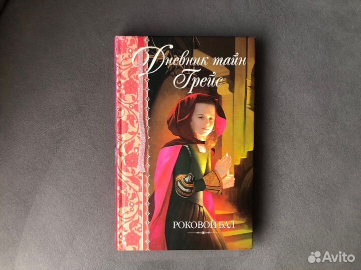 Дневник тайн Грейс 2007 Финней Патрисия