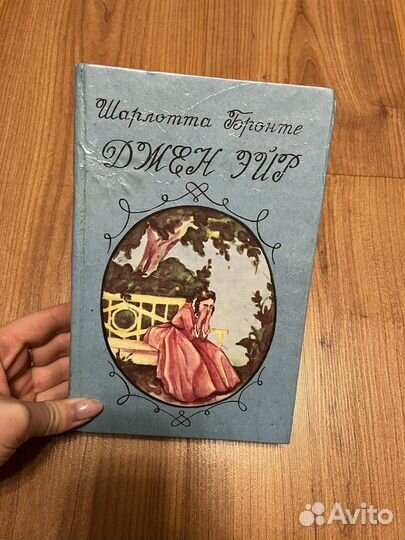 Шарлотта Бронте- Джен Эйр, 1993