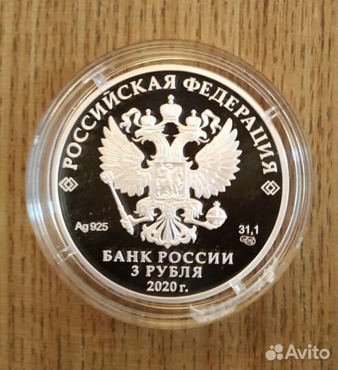Свр 3 рубля серебро 2020г. Редкая