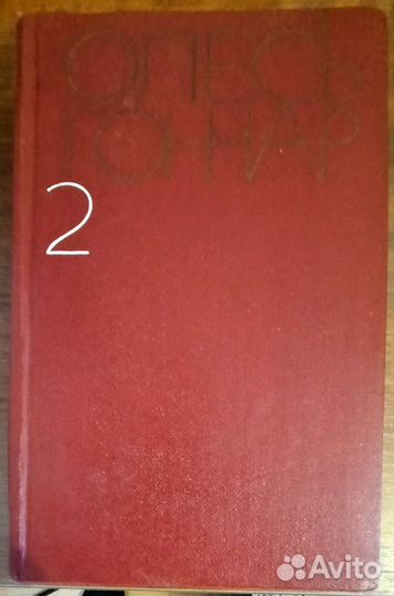 Олесь Гончар. Две книги